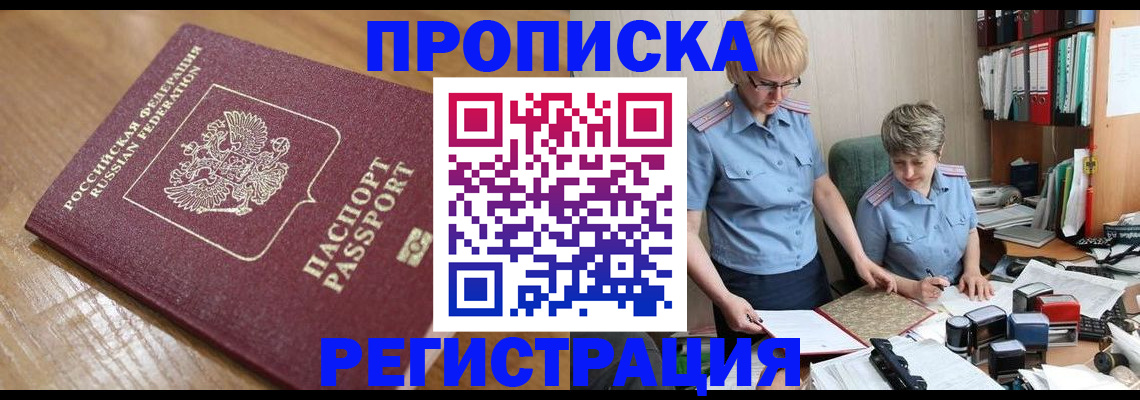 прописка в Раменском