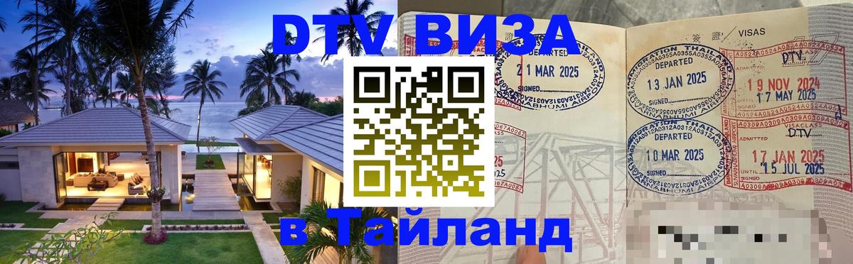 Сколько стоит виза DTV в Тайланд 