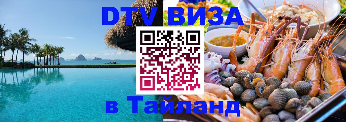 Visa ДТВ Тайланд помощь Раменское 