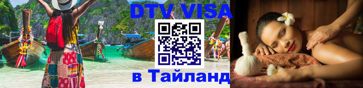 DTV Visa Thailand — прайс и условия, виза без дополнительных документов - Раменское 
